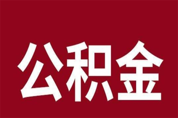 咸阳厂里辞职了公积金怎么取（工厂辞职了交的公积金怎么取）
