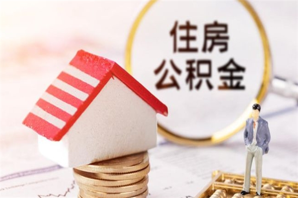 咸阳公积金离职怎么帮取（住房公积金离职怎么提取钱）