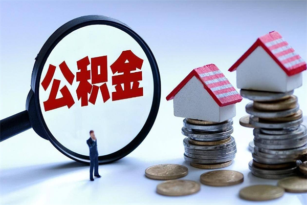 咸阳封存的公积金怎么能取出来（封存的公积金怎么才能取出来）